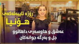 هۆنیا کەمال لەکاتی هەڵبژاردنی جلوبەرگ.. به‌دایكمم وت هه‌ر كه‌س هات بڵێ‌ شوو ناكات