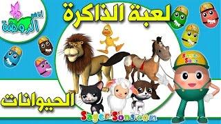 لعبة الذاكرة للاطفال الاذكياء والعباقرة ( 2 ) - مجموعة الحيوانات - اناشيد الروضة - تعليم الاطفال