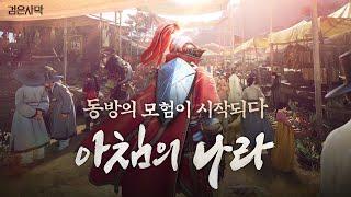 신규 대륙 아침의 나라가 열린다! ㅣ검은사막 | Black Desert | 아침의 나라