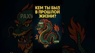 Кем ты был в ПРОШЛОЙ ЖИЗНИ? Объясняем РАХУ и КЕТУ в натальной карте #натальнаякарта #прошлаяжизнь