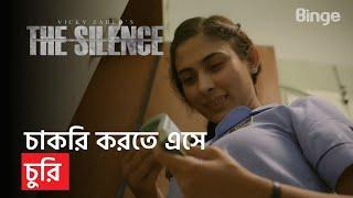 চাকরি করতে এসে মালিকের টাকা চুরি | The Silence | Vicky Zahed | A Binge Original