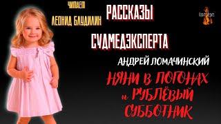 Рассказы Судмедэксперта: НЯНИ В ПОГОНАХ и РУБЛЁВЫЙ СУББОТНИК (автор: Андрей Ломачинский).