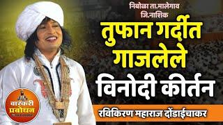 तुफान गर्दीत गाजलेले विनोदी कीर्तन !निंबोळा | Ravikiran maharaj dondaicha comedy kirtan