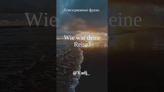 Фразы Deutsch - Russisch #shorts