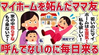 【付きまとい】マイホームに嫉妬したママ友が呼んでないのに毎日来る【女イッチの修羅場劇場】2chスレゆっくり解説