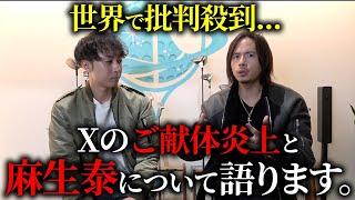 世界中で炎上した麻生泰についてドラゴン細井が語ります。