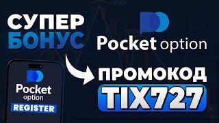 POCKET OPTION ПРОМОКОД 2025 : TIX727 - ОБЗОР НА БОНУС ПОКЕТ ОПШЕН 2025 ПОКЕТ ОПШН ПРОМОКОД 2025