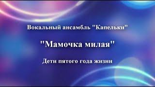 "Мамочка милая" Капельки, 4 года