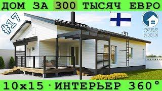 Настоящий финский дом - одноэтажный 10*15 за 300 тысяч евро | Asuntomessut 2018