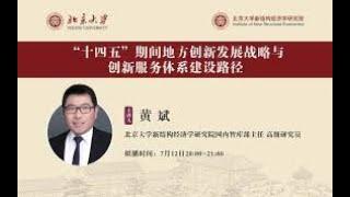 黄斌老师：“十四五”规划系列讲座之 《“十四五”期间地方创新发展战略与创新服务体系建设路径》 -----黄斌