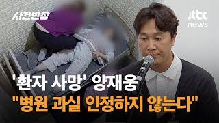 '환자 사망' 양재웅 "병원 과실 인정하지 않는다" / JTBC 사건반장