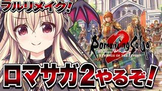 【ロマサガ２】フルリメイク！ロマサガ２を遊ぶよー！| 05【楠木さらら / ロマンシング サガ2 リベンジオブザセブン】