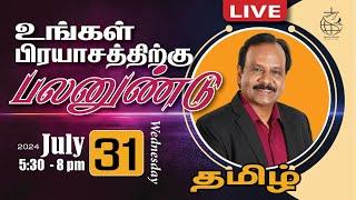  LIVE | தெய்வீக பாதுகாப்புக்காக சிறப்பு ஜெபம் - TAMIL | Day 1585 |31-07-2024| Bro. G.P.S.Robinson