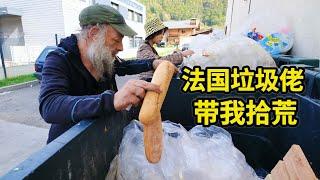 法国人带我捡垃圾，一周捡300公斤废弃食物如何再利用？| 法國 | 省钱 | 集市 | 捡垃圾 | 翻垃圾 | 反浪费 |