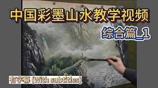 中国彩墨山水教学视频_综合1篇_有字幕 (With subtitles)