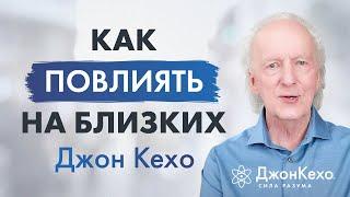 Джон Кехо: Как помогать и поддерживать близких и друзей силой разума?