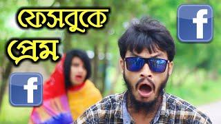 ইন্টারনেটে প্রেম | Bangla Funny Video | Family Entertainment bd | Comedy Video | Desi Cid