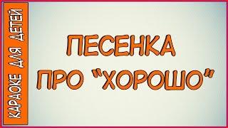 Песенка про хорошо Детский хор ВР и ЦТ. Караоке для детей.