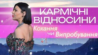 Кармічні відносини! Кохання, чи випробування?… Чому ідеальні стосунки- це нудно?)