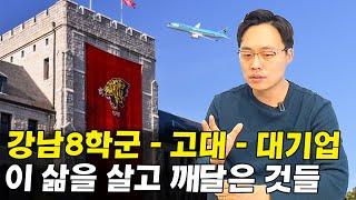 강남8학군-명문대-대기업의 삶을 살고 깨달은 것들 I 박익현 1부