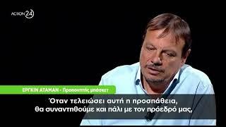 Εργκίν Αταμάν: «Υπήρχε καταρχήν συμφωνία με τον Παναθηναϊκό, 90% πιθανότητα να δεχθώ» | ACTION 24