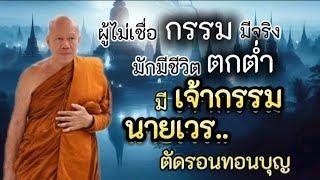 ผู้ไม่เชื่อ #กรรม มีจริง มักมีชีวิตที่ตกต่ำ แก้กรรมได้ด้วยสิ่งนี้  #ครูบาอินทร  #วัดสันป่ายางหลวง