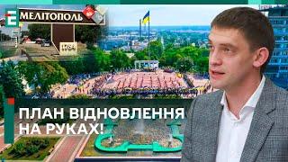 ️ЗВІЛЬНЕННЯ Мелітополя ВЖЕ СКОРО!? ПЛАН ВІДНОВЛЕННЯ НА РУКАХ!