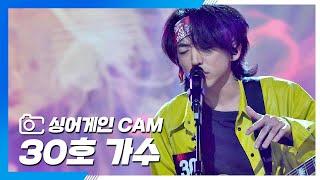 [싱어게인(singagain) CAM] 30호 가수 '내 마음에 주단을 깔고'