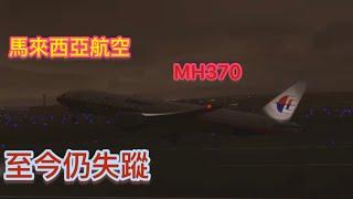 至今仍然消失的飛機｜馬航MH370號班機｜MFS2020