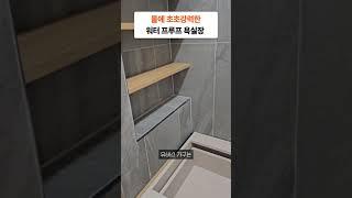 이제 물 걱정 끝! 욕실장, 워터프루프 성능 미쳤다 ... #시공후기  #인테리어가구