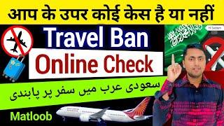 How to check travel ban in saudi arabia | How to check case on iqama | Matloob check iqama