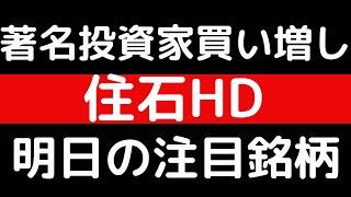 著名投資家井村俊哉さん買い増し！！住石ホールディングス！！明日の注目銘柄