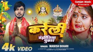 #पारंपरिक #छठ | करेली बंझीनिया पुकार | Manish Bihari Parmprik Chhath Geet | Kareli Banjhiniya Pukar