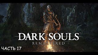 Dark Souls Remastered часть 17 - Руины Нового Лондо (без смертей)