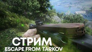 СТРИМ ESCAPE FROM TARKOV #1020.1  [1440p]