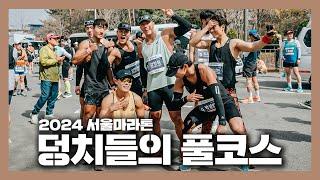 평균 체중 80kg 이상 근돼들의 풀코스 도전기 | 2024 서울마라톤 D-day