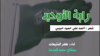 أوبريت رابة التوحيد | شعر : أحمد علي حمود حبيبي | أداء : ظفر النتيفات | مونتاج : محمد المدعث.