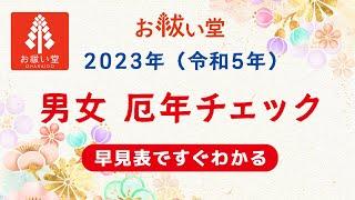 厄年 2023年（令和5年）の男女別 厄年早見表　#厄年 #厄払い #厄落とし #厄除け