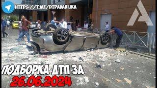 ДТП и авария! Подборка на видеорегистратор за 26.06.24 Июнь 2024