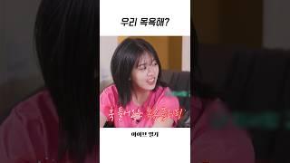 [아이브] 이서랑 목욕하고 싶은 안유진