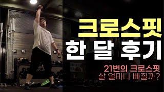 크로스핏 한 달 후기 | 다이어트 | 100kg, 체지방률 40%가 넘어도 크로스핏 가능할까?