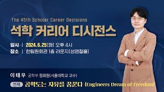 공학도는 자유를 꿈꾼다(Engineers Dream of Freedom) - 이태우 서울대학교 교수(공학부 정회원)