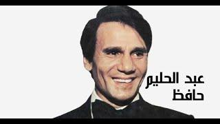 ABDEL HALIM HAFEZ  AhebeK  أحبك