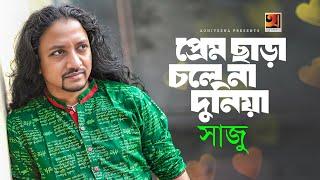 Prem Chara Chole Na Duniya | প্রেম ছাড়া চলে না দুনিয়া  | Saju | New Bangla Folk Song 2024