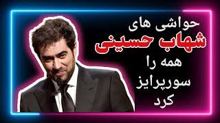 حواشی بغل کردن شهاب حسینی | شهاب حسینی و همسر جدیدش