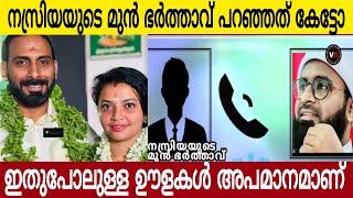 നസ്രിയയുടെ മുൻ ഭർത്താവ് പറഞ്ഞത് കേട്ടോ| ഇതുപോലുള്ളവർ സമൂഹത്തിന് തന്നെ അപമാനമാണ് | Nasriya Sulthana