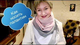 Как я завязываю Палантин, чтобы был Капюшон и Шарф!  Лайфхак от Насморка 