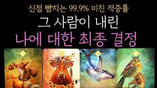 [타로 속마음] 신점 뺨치는 99.9% 적중률나에 대한 그 사람의 최종 결정 (짝사랑 썸 커플 재회)