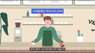 [2022 장애인 인식개선 공모전] 영상 - 다름을 뛰어넘는 DREAM(우수상)