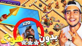 آموزش سه ستاره زدن چالش از نیزه موشک بترسید کلش | چالش جدید کلش آف کلنز |clash of clans